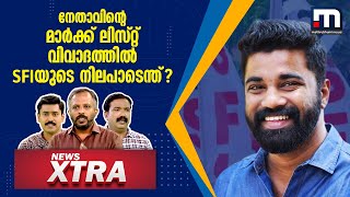 നേതാവിന്റെ മാർക്ക് ലിസ്റ്റ് വിവാദത്തിൽ SFIയുടെ നിലപാടെന്ത്‌? | SFI | News Xtra