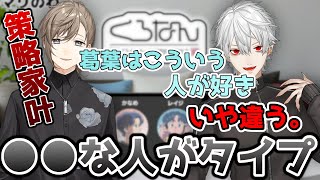 わざと葛葉のタイプと逆のことを言い、葛葉の恋愛観を吐かせる叶。