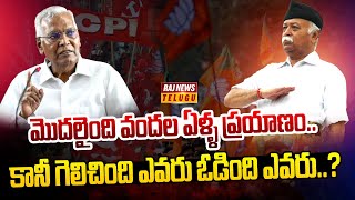 మొదలు పెట్టింది దేశం కోసం.. గెలిచింది ఎవరు..? | Communist VS Rss | Raj News Telugu