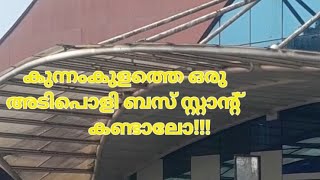 Kunnamkulam new bus terminal #കുന്നംകുളം പുതിയ ബസ് സ്റ്റാൻ്റ് #shorts