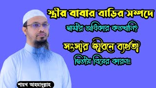 স্ত্রীর বাবার বাড়ি থেকে প্রাপ্ত সম্পদে স্বামীর অধিকার কতটুকু? শায়খ আহমাদুল্লাহ। sheikh ahmadullah