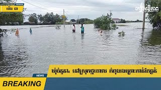 ឃុំ​ចំនួន​៤​នៅ​ស្រុក​ថ្មគោល​កំពុង​រង​គ្រោះ​កាន់តែ​ធ្ងន់