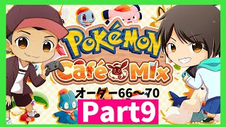 ポケモンカフェミックス Pokemon Cafe Mix 実況プレイPart9　【オーダー66〜70】ヒバニーイベント発生中