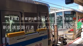 【速報】京都駅5番のりばのホーム柵稼働‼️新快速姫路行き（3433M）連結シーン