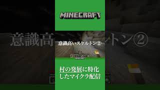 【Minecraft】村に特化したマイクラ配信をしています #shorts