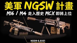 6.8毫米彈藥即將換裝，T91打的5.56還跟得上嗎? 美軍的NGSW又是在做甚麼?#M16 #NGSW #T91 #5.56