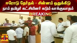 BREAKING || ஈரோடு தேர்தல் - சின்னம் ஒதுக்கீடு... நாம் தமிழர் கட்சியினர் கடும் வாக்குவாதம்