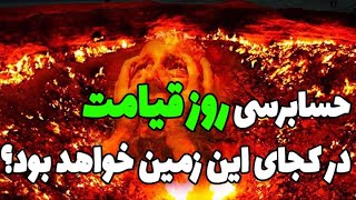 حسابرسی روز قیامت در کجای این زمین برپا خواهد شد؟ آدرس و محل صحرای محشر