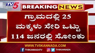 ಮೈಸೂರಿನಲ್ಲಿ ಕಾಲರಾ ಖಾಯಿಲೆಗೆ ತತ್ತರಿಸಿದ ಗ್ರಾಮಸ್ಥರು..! Mysuru | Tv5 Kannada