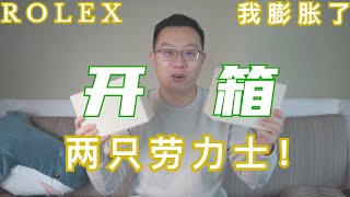 開箱兩隻勞力士 / 買勞力士是投資嗎？ / 分享一些在香港購買的技巧