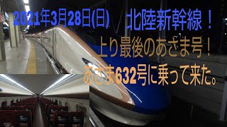 【北陸新幹線上り最後のあさま号】あさま632号に乗って来た。