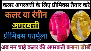 कलर अगरबत्ती प्रीमिक्स फार्मूला || How to make colour Raw agarbatti