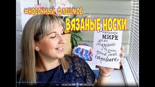 НОСОЧНЫЙ ФЛЕШМОБ : ВЯЖУ НОСКИ / НОСОЧНАЯ ПРЯЖА / ПОДАРКИ