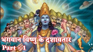 भगवान विष्णु के दशावतार | Part 1 | 10 Avatars of Lord Vishnu | Mythology Stories | Storyteller MD