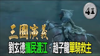 《三國演義．041》劉玄德攜民渡江．趙子龍單騎救主。#優兔笑談 有聲連載原文小說。