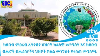 በወቅታዊ አገራዊ ሁኔታ ላይ ከደቡብ ምዕራብ ኢትዮጵያ ህዝቦች ክልላዊ መንግስት እና ከደቡብ ብሔሮች ብሔረሰቦችና ህዝቦች ክልል መንግስት የተሰጠ መግለጫ