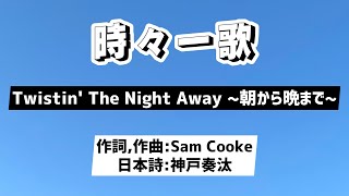 神戸奏汰-Twistin' The Night Away~朝から晩まで〜