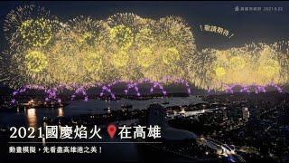 電腦模擬國慶煙火先睹為快！｜2021國慶焰火在高雄記者會｜高雄市長陳其邁