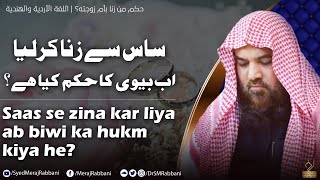 Saas se zina kar liya biwi ka hukm kiya he? | Meraj Rabbani | ساس سے زنا کرلیا  بیوی کا حکم کیا ہے؟