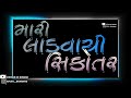 મારી લાડવાયી સિકોતર new song ayush bharvad sikotar ma new whatsapp status