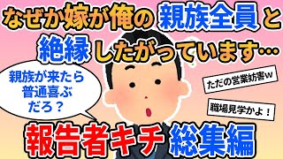 【報告者キチ】なぜか嫁が俺の親戚達に怯えていて困っている…動悸がするほど嫌いって、嫁がおかしいよな？→スレ民：親族全員無礼すぎる…【2ch】【ゆっくり】【総集編】【入眠用】【作業用】