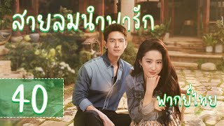 【พากย์ไทย】(ตอนจบ) ตอนที่ 40 | สายลมนำพารัก - Meet Yourself | ( หลิวอี้เฟย，หลี่เชียน  )