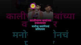 Manoj Jarange | Kalicharan Baba च्या वक्तव्यावर मनोज जरांगेनचं प्रतिउत्तर #marathareservation