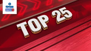 TOP25  BULLETIN LIVE | 01-02-2025 | GOA NEWS | GOA LATEST UPDATES | GOMANTAK TV