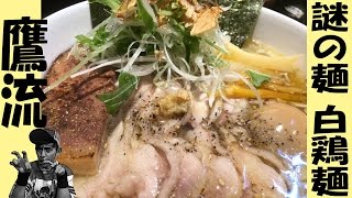 【パイチーおいちー】初めて聞いた名前にビックリ！食べてドッキリッ！「白鶏麺」の正体とは…？【鷹流】