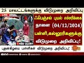 ⛈️தமிழகத்தில் கனமழை காரணமாக நாளை (04.12.2024) பள்ளி,கல்லூரிகளுக்கு விடுமுறை அறிவிப்பு| #Rain Leave