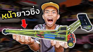 DIY รถหน้ายาวซิ่ง! จะแรง หรือ ไม่แรง?