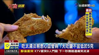 飲食太淡也不健康?研究:易患心血管疾病