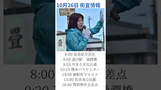 １０月２６日（土）橋村りか街宣のお知らせ #橋村りか #衆議院選挙