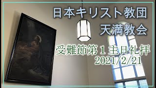 天満教会  受難節第１主日礼拝 　2021/2/21