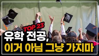 졸업 후 취업 잘 하려면 참고 하세요! (높은 연봉 순위top23)