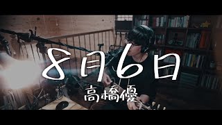 【蔵で歌う】8月6日 / 高橋優 / ギター弾き語り（Cover）