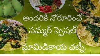 సమ్మర్ సీజన్ స్పెషల్ మ్యాంగో చట్నీ #మ్యాంగోచెట్ని #పచ్చిమామిడికాయపచ్చడి