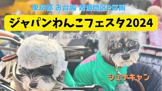 【イベント】ジャパンわんこフェスタ2024　”髭犬がグレたらとてつもなく可愛かった件”