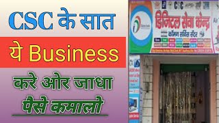 CSC ID Ke Sat Ye 5 Business Bahut Chalte Hai. CSC के सात ये 5 काम करो ओर जाधा पैसे कमालो