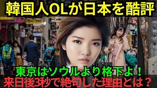 【海外の反応】韓国人OL「東京はソウルが格下よ！」→ まさかの大誤算！ 3秒後に目の前の光景に絶句…