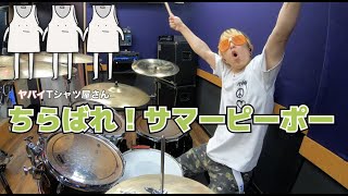 【ヤバイTシャツ屋さん】「ちらばれ！サマーピーポー」を叩いてみた【ドラム】