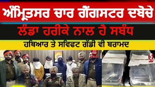 amritsar police four gangster arrest| landa haruke gang bust in amritsar | four gangster arrest asr|