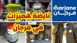 🚨عاجل صولد خطيير  عند💥marjane💥تخفيضات ديال لحماق على كل المنتوجات 😱مرجان يحطم الاسعار/SOLDE MARJANE