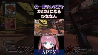 【APEX】ボスの圧力で、カミカミになるひななんですｗ【でっぷ/ひなん切り抜き】　#apex #shorts