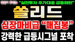 [ 쏠리드 주가전망 ] 국내증시 코스닥 급등주 분석!🔥상남이 주식tv🔥