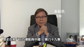 歷史在笑 五四運動與中國 (字幕版) 230710 第八十九集第二單元 五四運動與中國 之四 五四運動事件（五）（下）