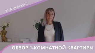 Продается 1-комнатная квартира, по адресу : г. Оренбург ул. Дорофеева 5 ☘