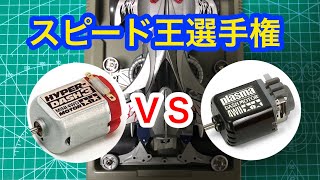 【ミニ四駆】プラズマＶＳハイパー最速はどっち！？ [Mini 4WD] Plasma VS Hyper? Which is the fastest!