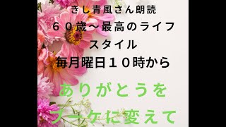 きし青風さん朗読　　まどみちお