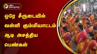 ஒரே சீருடையில் வள்ளி கும்மியாட்டம் ஆடி அசத்திய பெண்கள் | Thanjavur | PTT